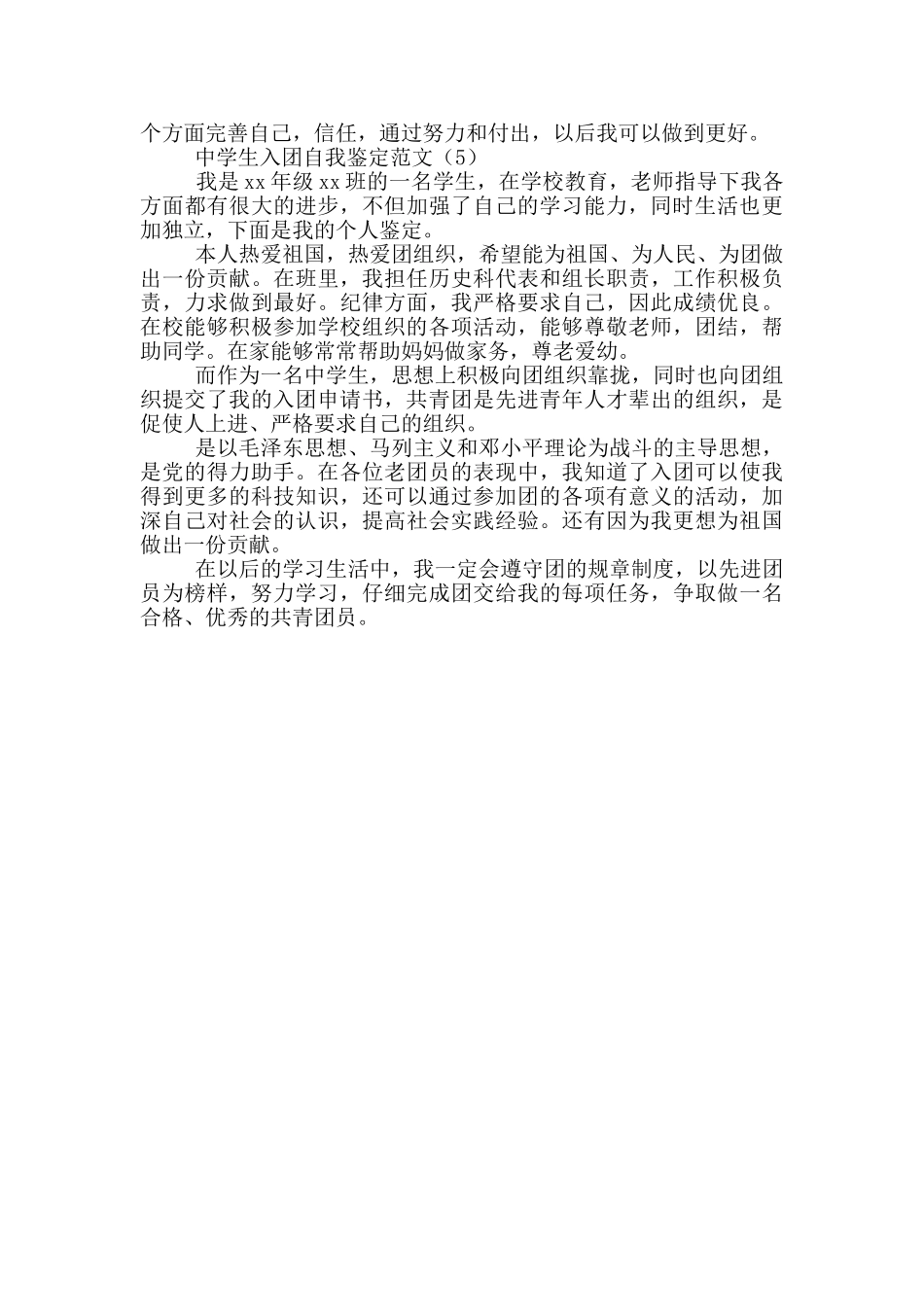 中学生入团自我鉴定范文5篇_第3页
