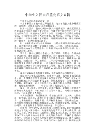 中学生入团自我鉴定范文5篇