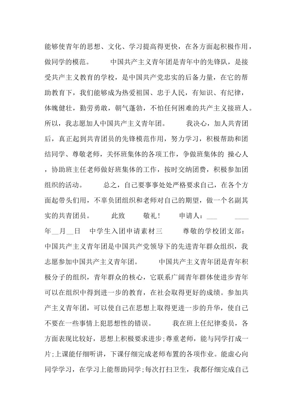 中学生入团申请素材_第2页