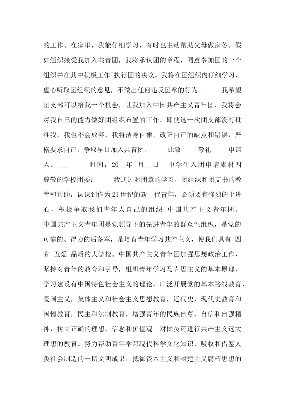 中学生入团申请素材_第3页