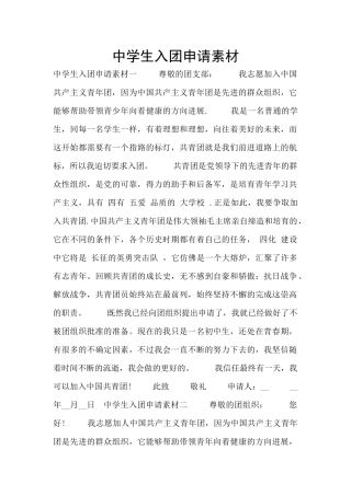 中学生入团申请素材