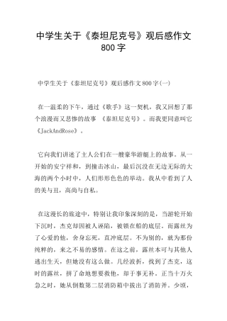 中学生关于《泰坦尼克号》观后感作文800字