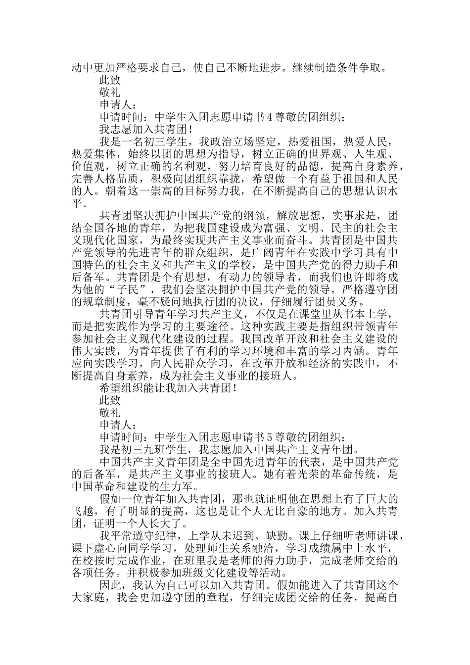 中学生入团志愿申请书5篇_第3页