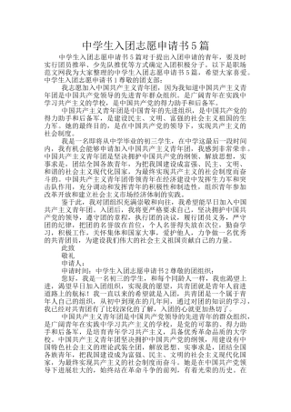 中学生入团志愿申请书5篇