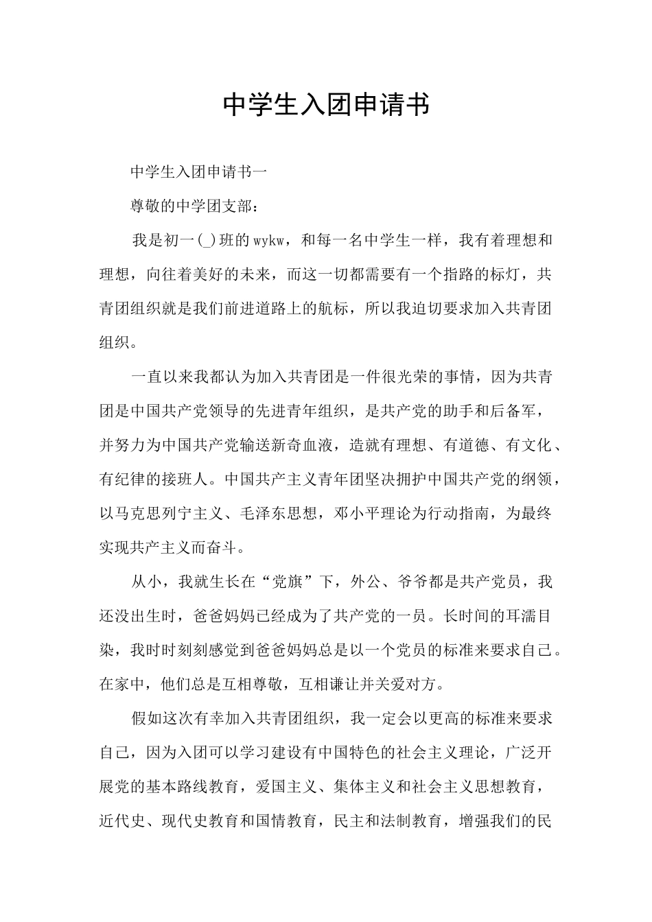 中学生入团申请书_第1页