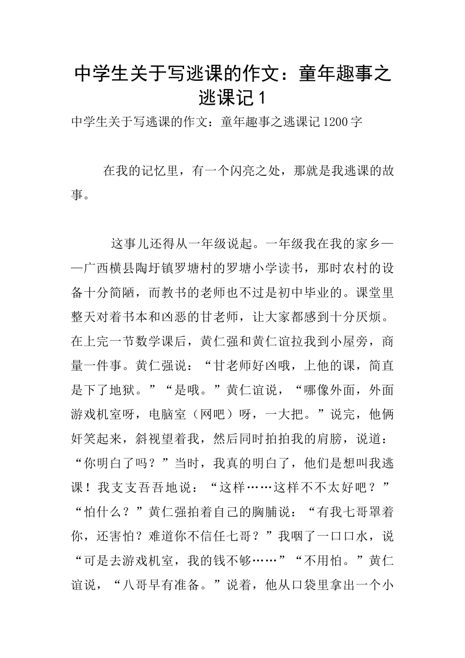 中学生关于写逃课的作文：童年趣事之逃课记1_第1页