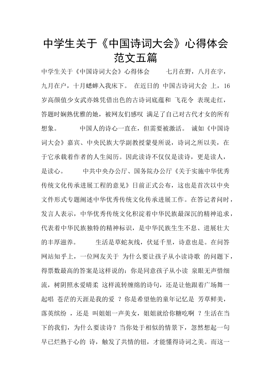 中学生关于《中国诗词大会》心得体会范文五篇_第1页