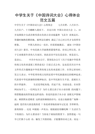 中学生关于《中国诗词大会》心得体会范文五篇