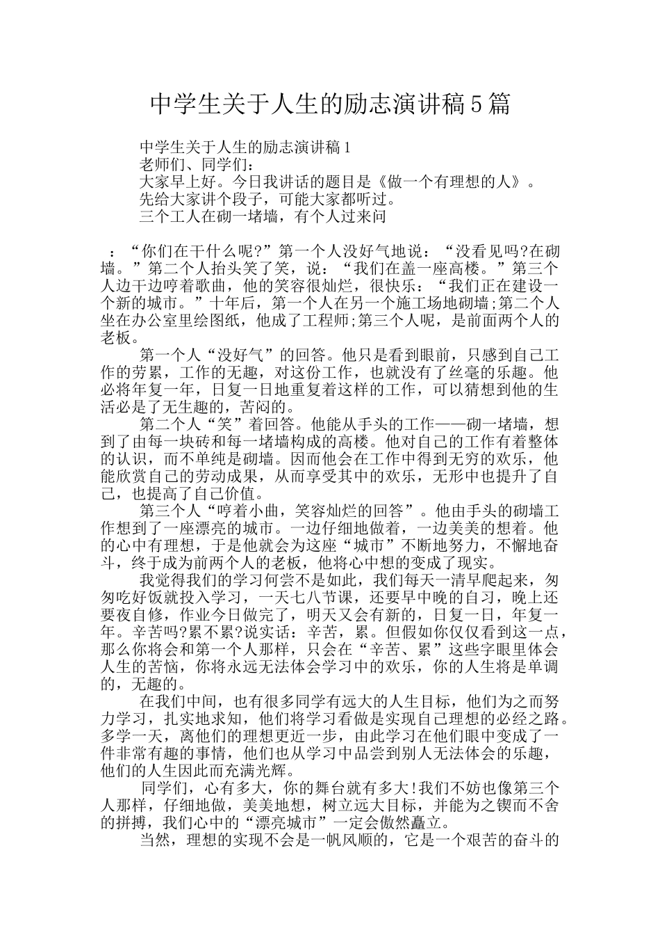 中学生关于人生的励志演讲稿5篇_第1页