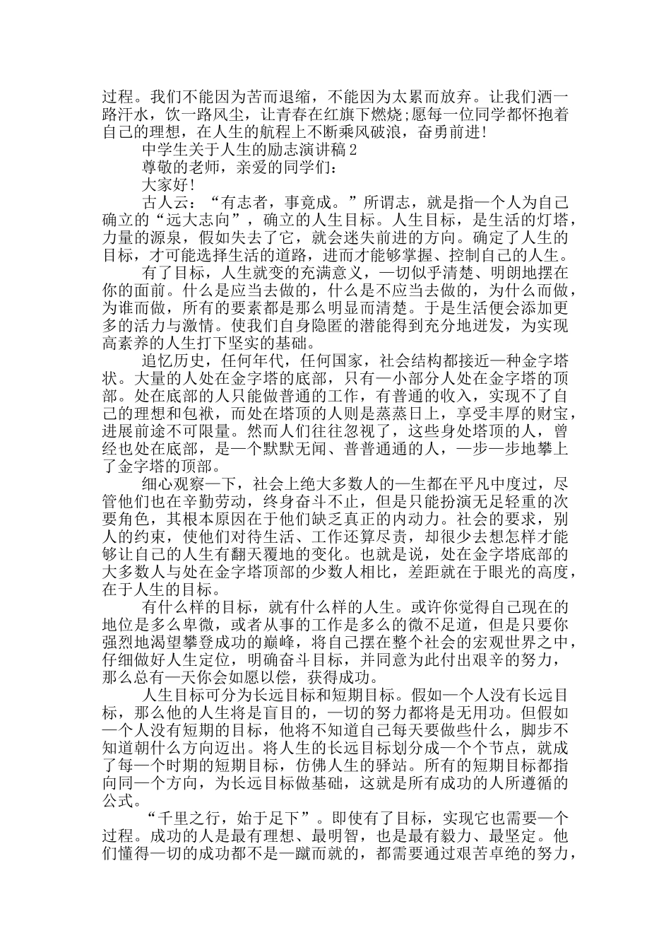 中学生关于人生的励志演讲稿5篇_第2页