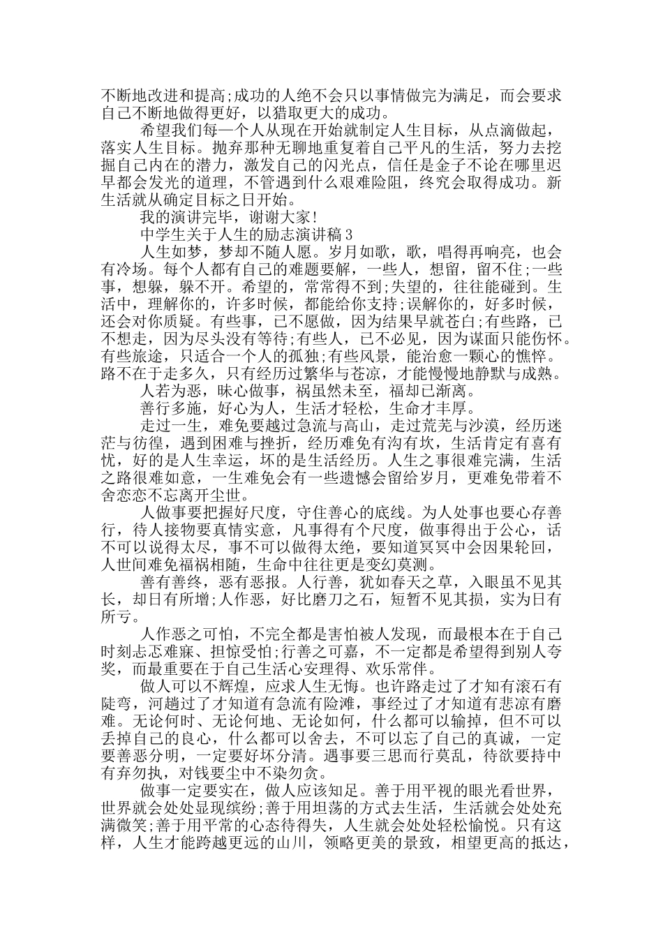 中学生关于人生的励志演讲稿5篇_第3页