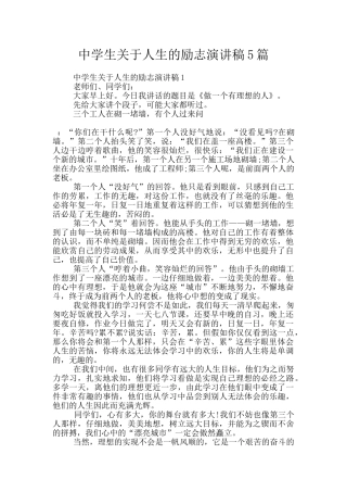 中学生关于人生的励志演讲稿5篇
