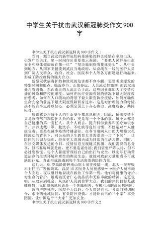 中学生关于抗击武汉新冠肺炎作文900字
