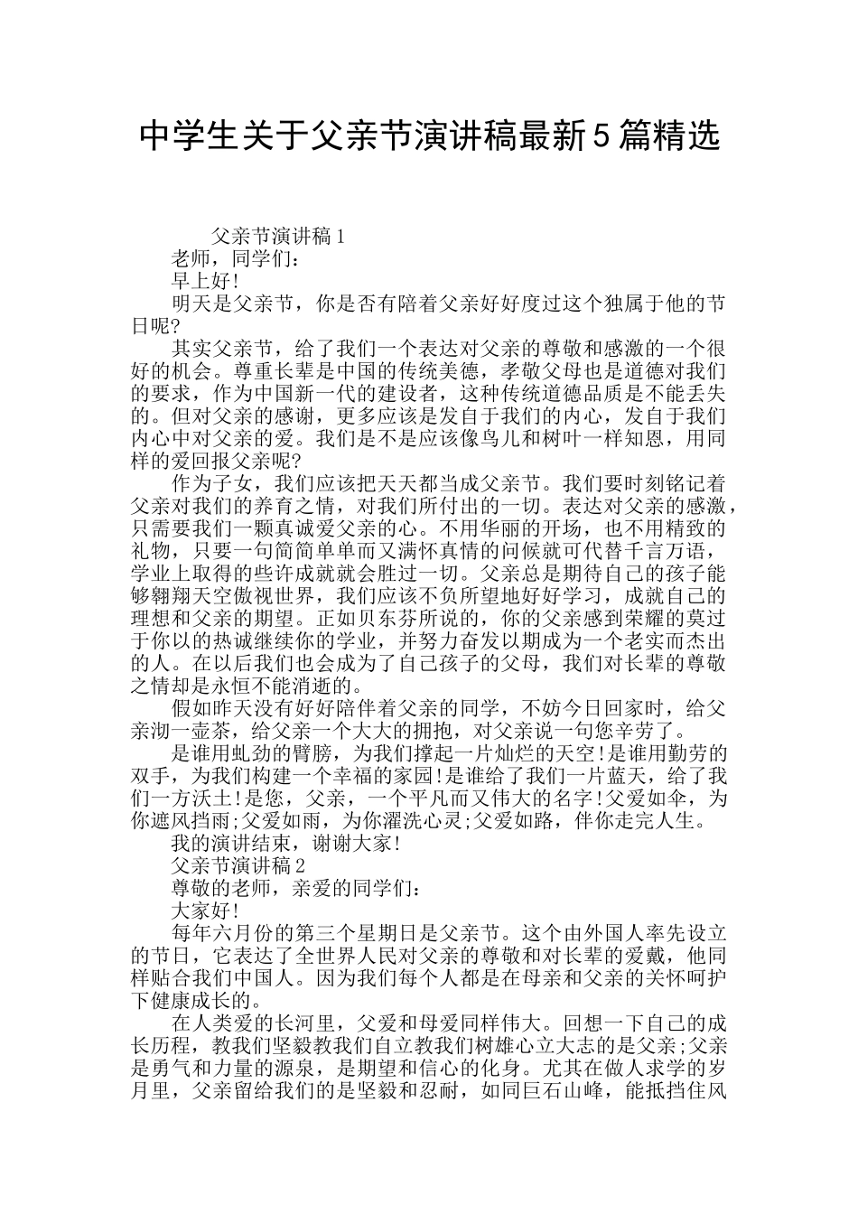 中学生关于父亲节演讲稿最新5篇精选_第1页