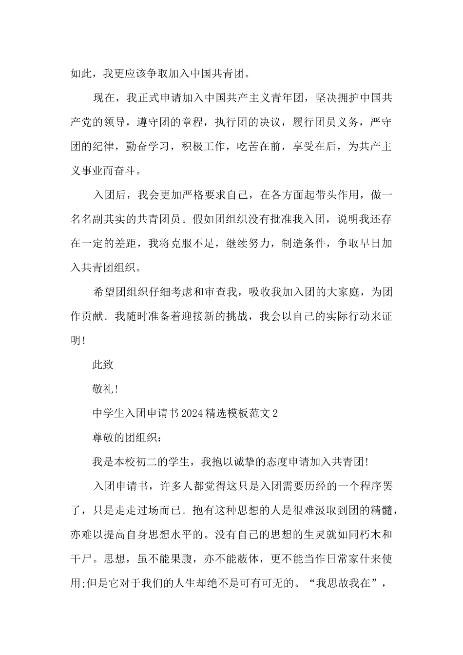 中学生入团申请书2024精选模板范文_第2页