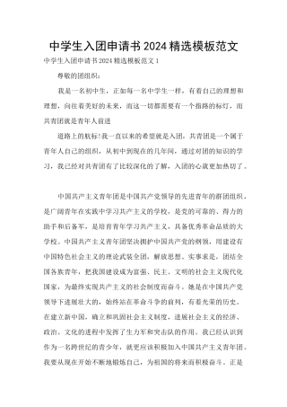 中学生入团申请书2024精选模板范文