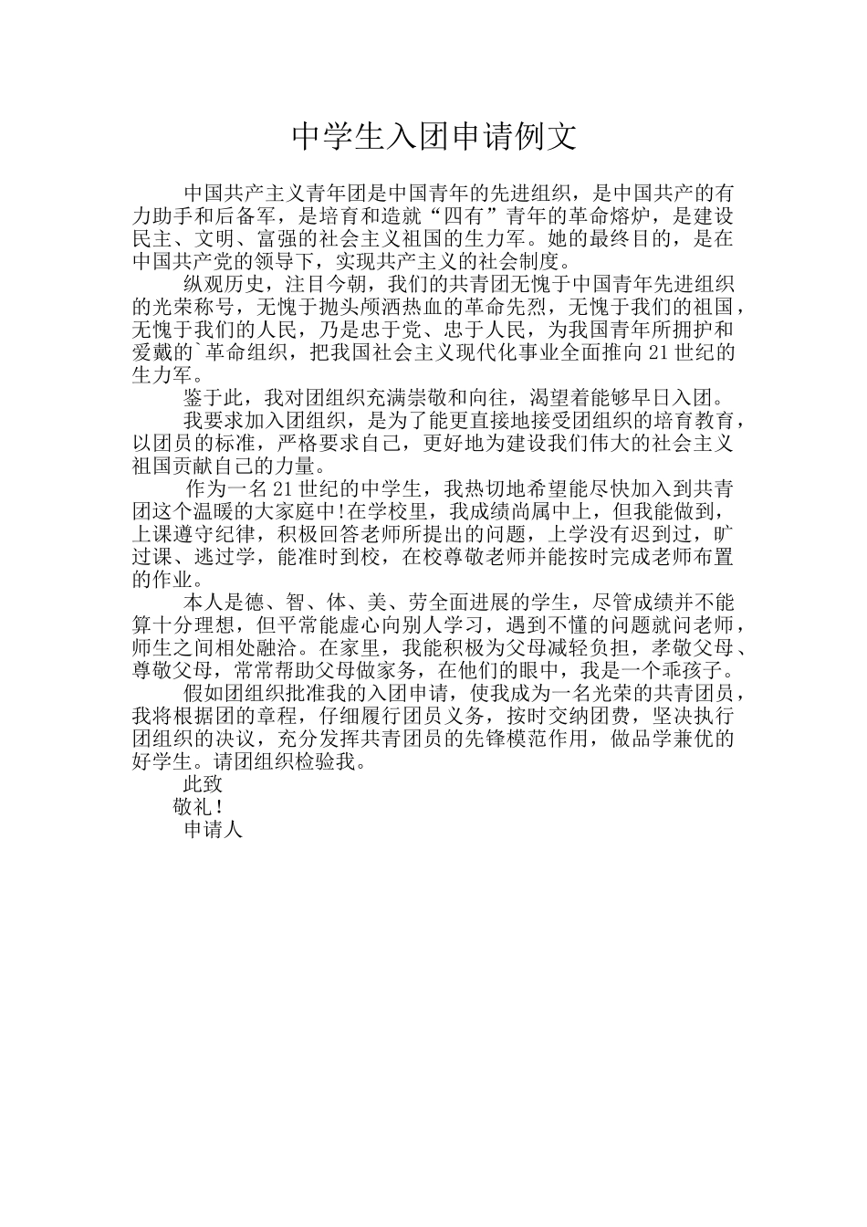 中学生入团申请例文_第1页