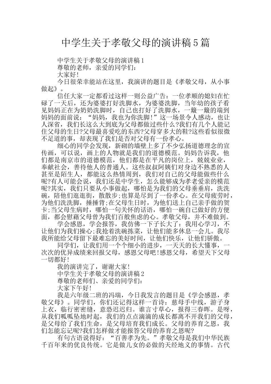 中学生关于孝敬父母的演讲稿5篇_第1页