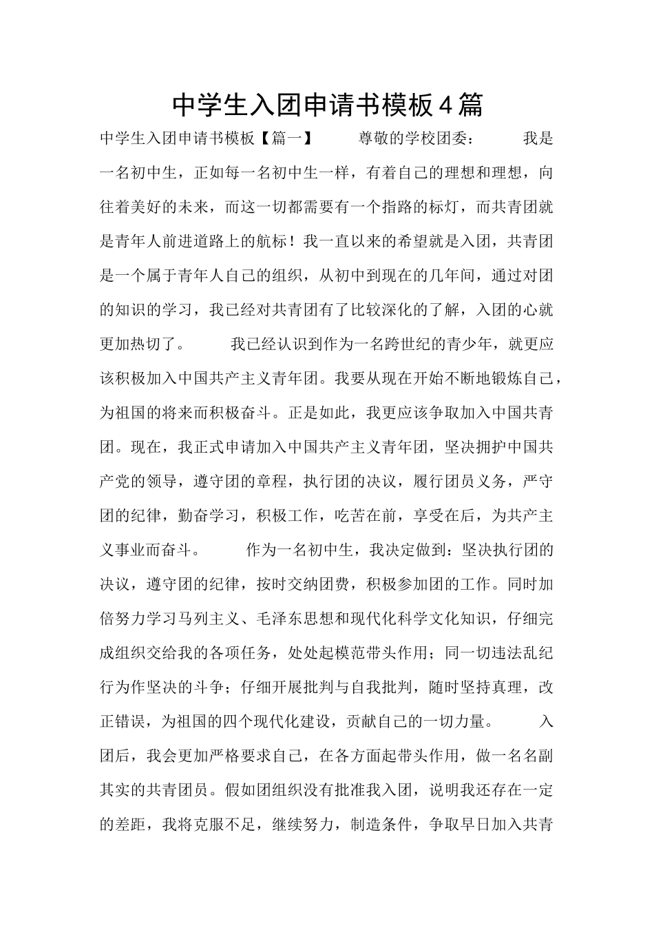 中学生入团申请书模板4篇_第1页