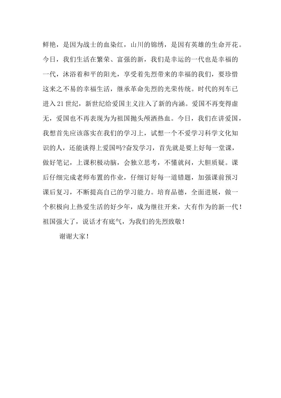 中学生关于致敬革命先烈的演讲稿_第2页