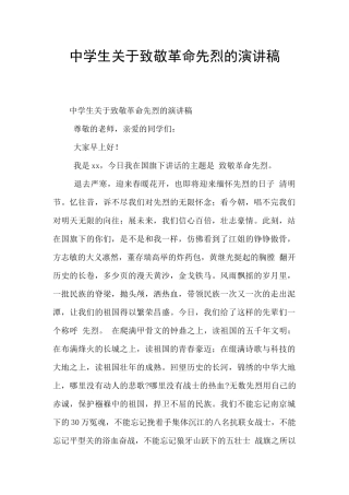 中学生关于致敬革命先烈的演讲稿