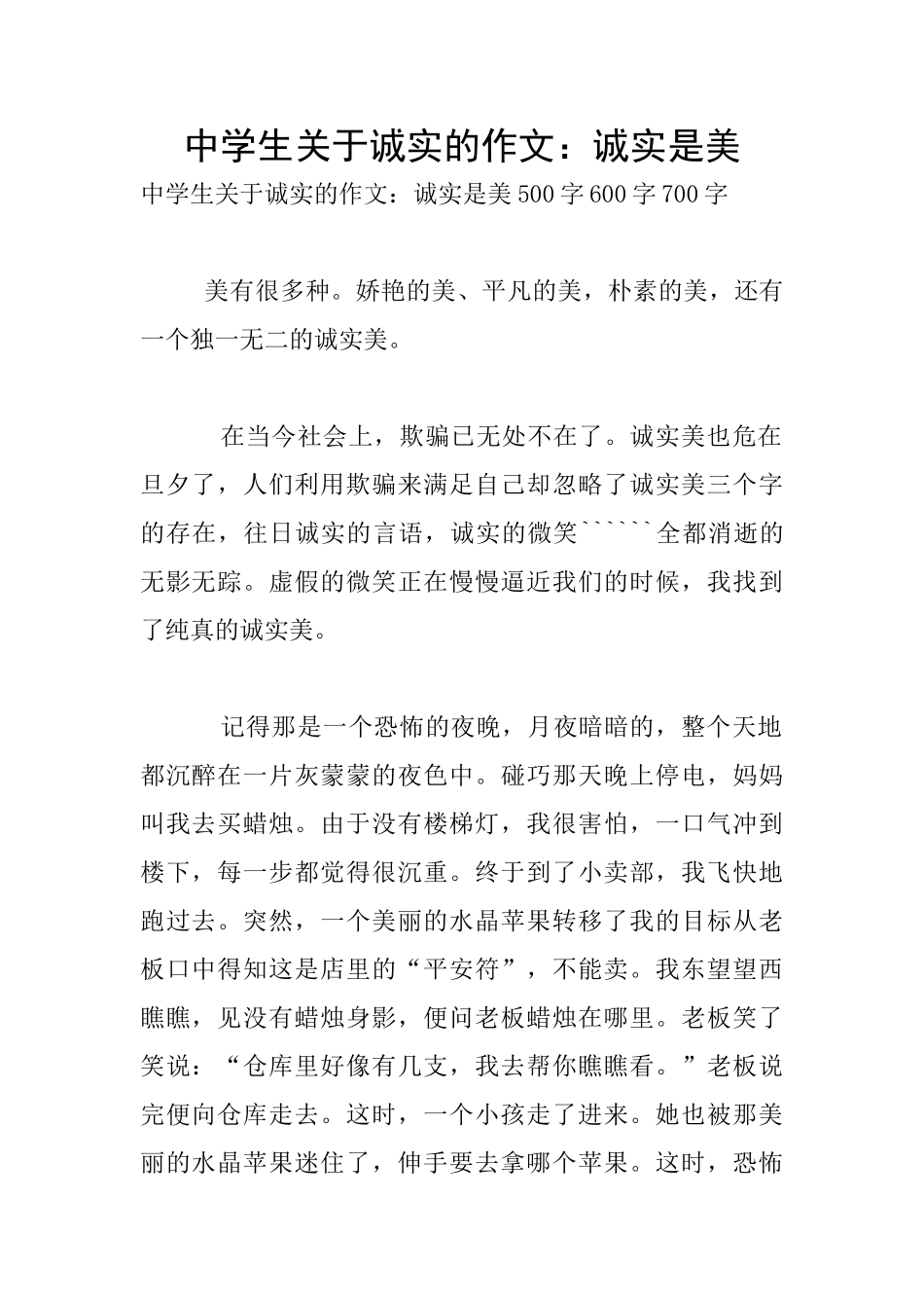 中学生关于诚实的作文：诚实是美_第1页