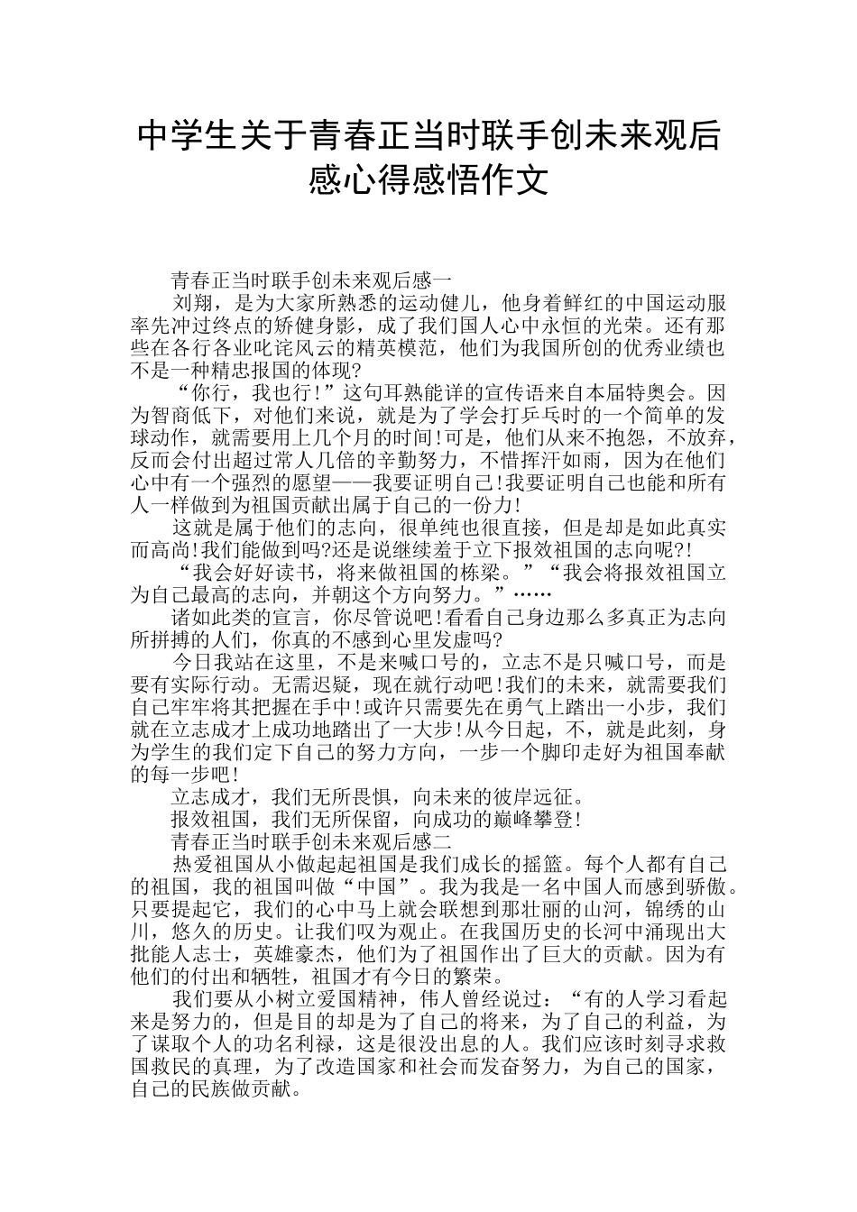中学生关于青春正当时联手创未来观后感心得感悟作文_第1页