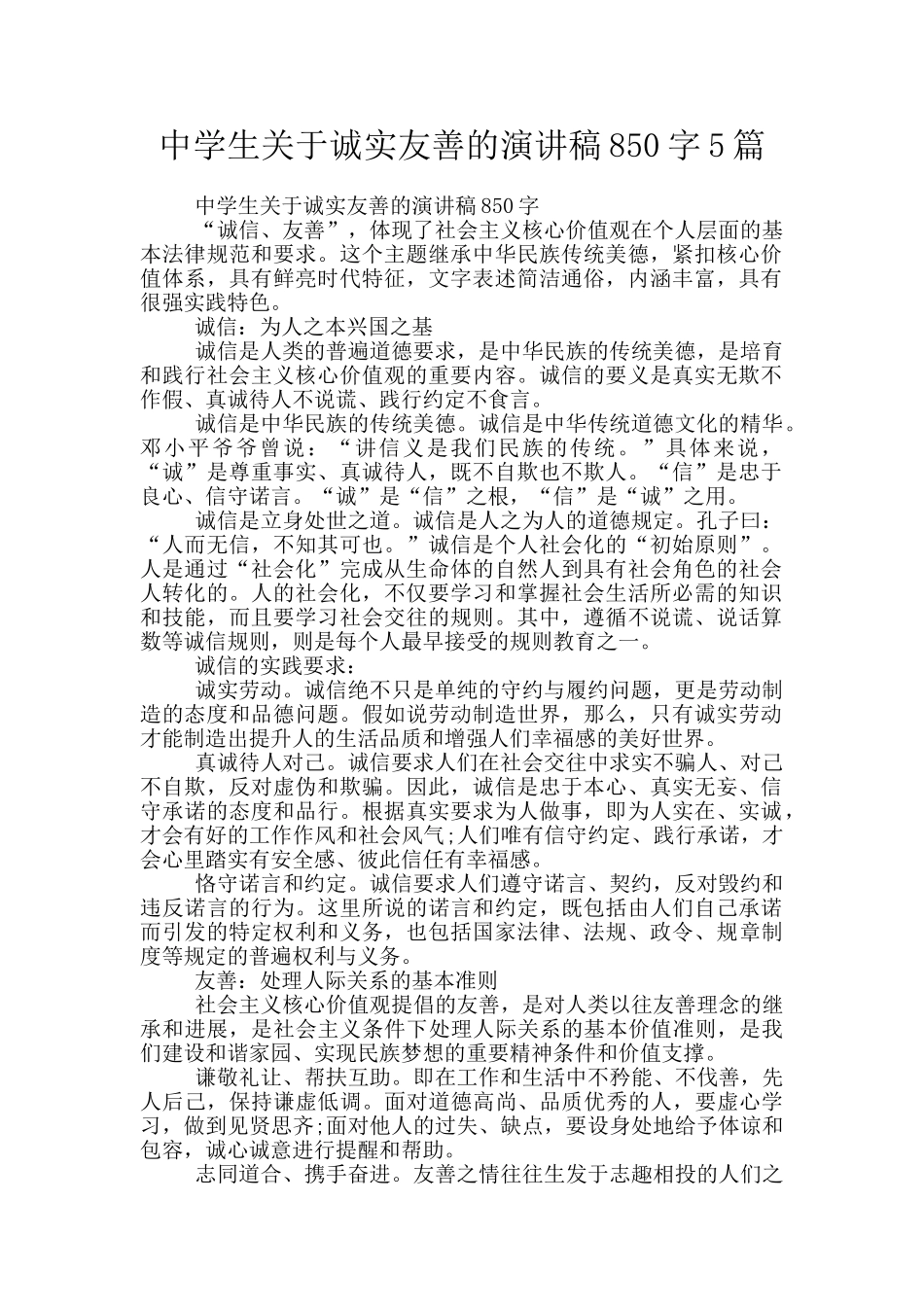 中学生关于诚实友善的演讲稿850字5篇_第1页