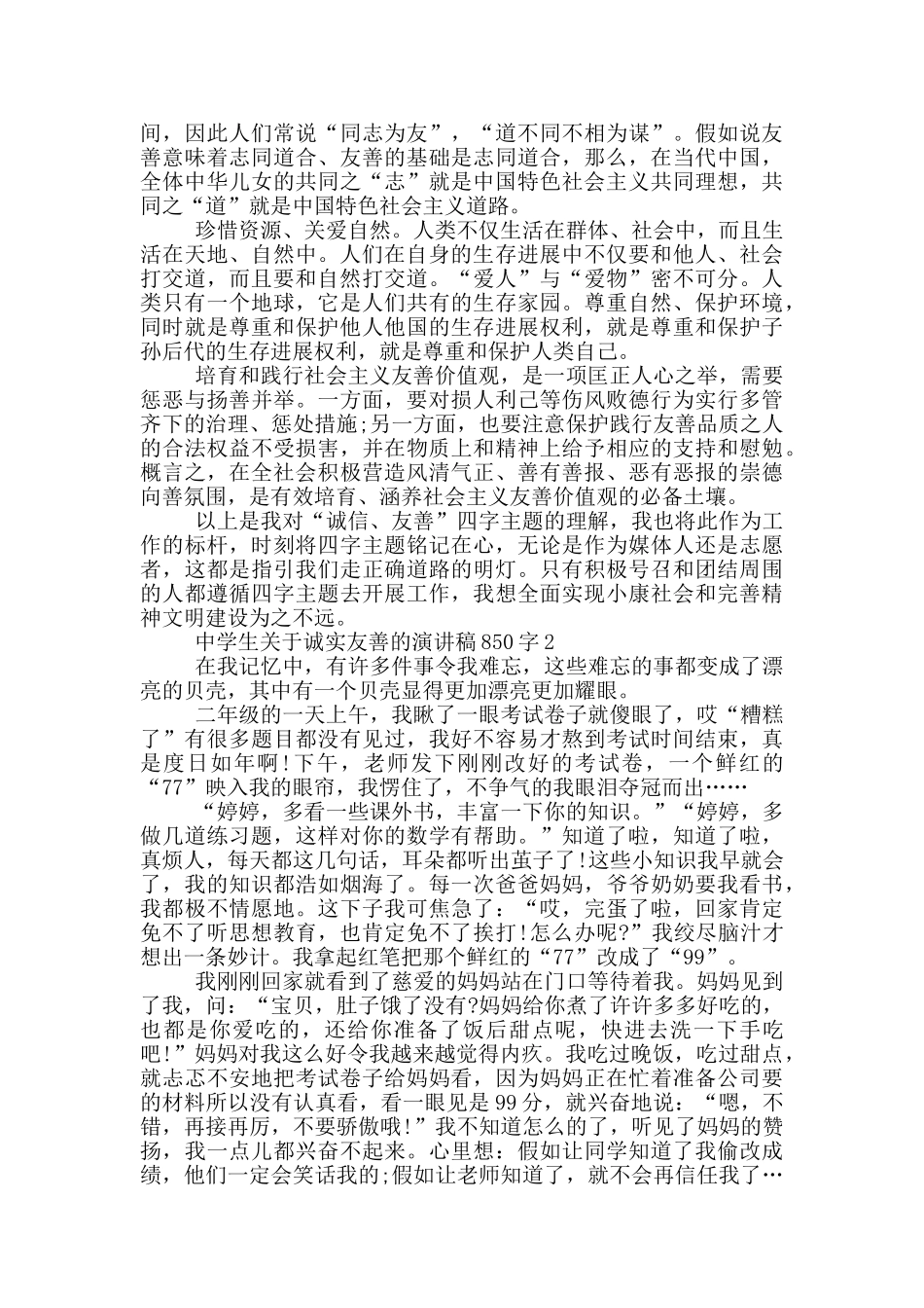 中学生关于诚实友善的演讲稿850字5篇_第2页