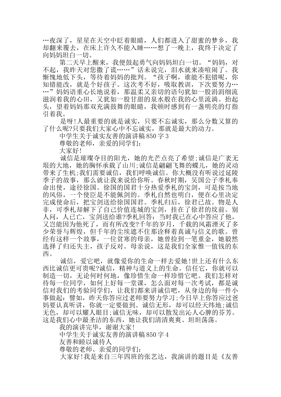 中学生关于诚实友善的演讲稿850字5篇_第3页
