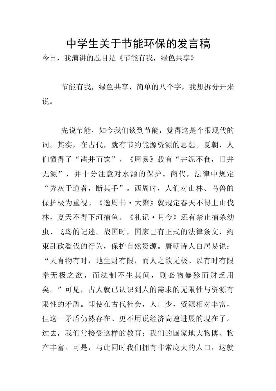 中学生关于节能环保的发言稿_第1页