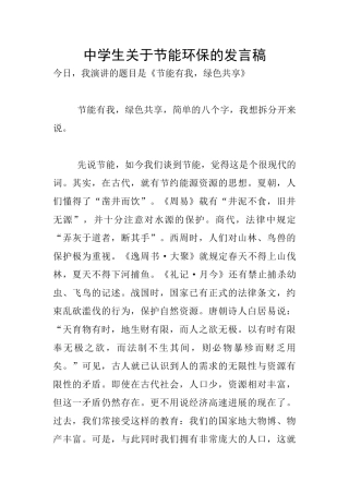 中学生关于节能环保的发言稿