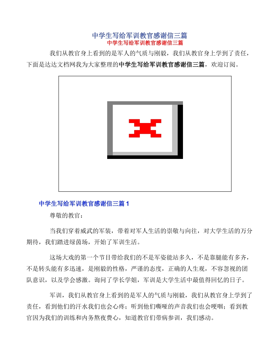 中学生写给军训教官感谢信三篇_第1页