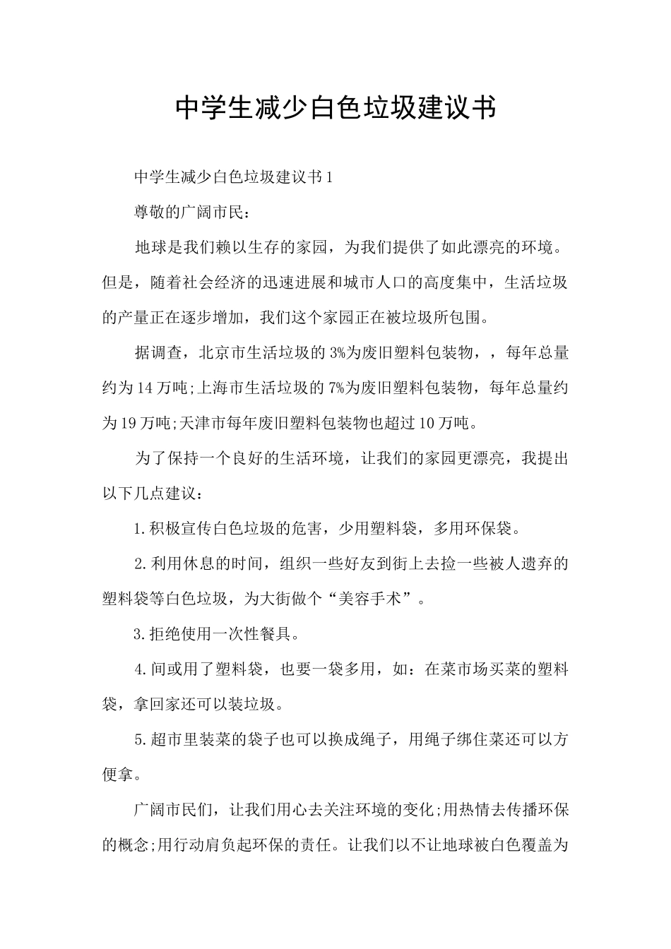 中学生减少白色垃圾建议书_第1页