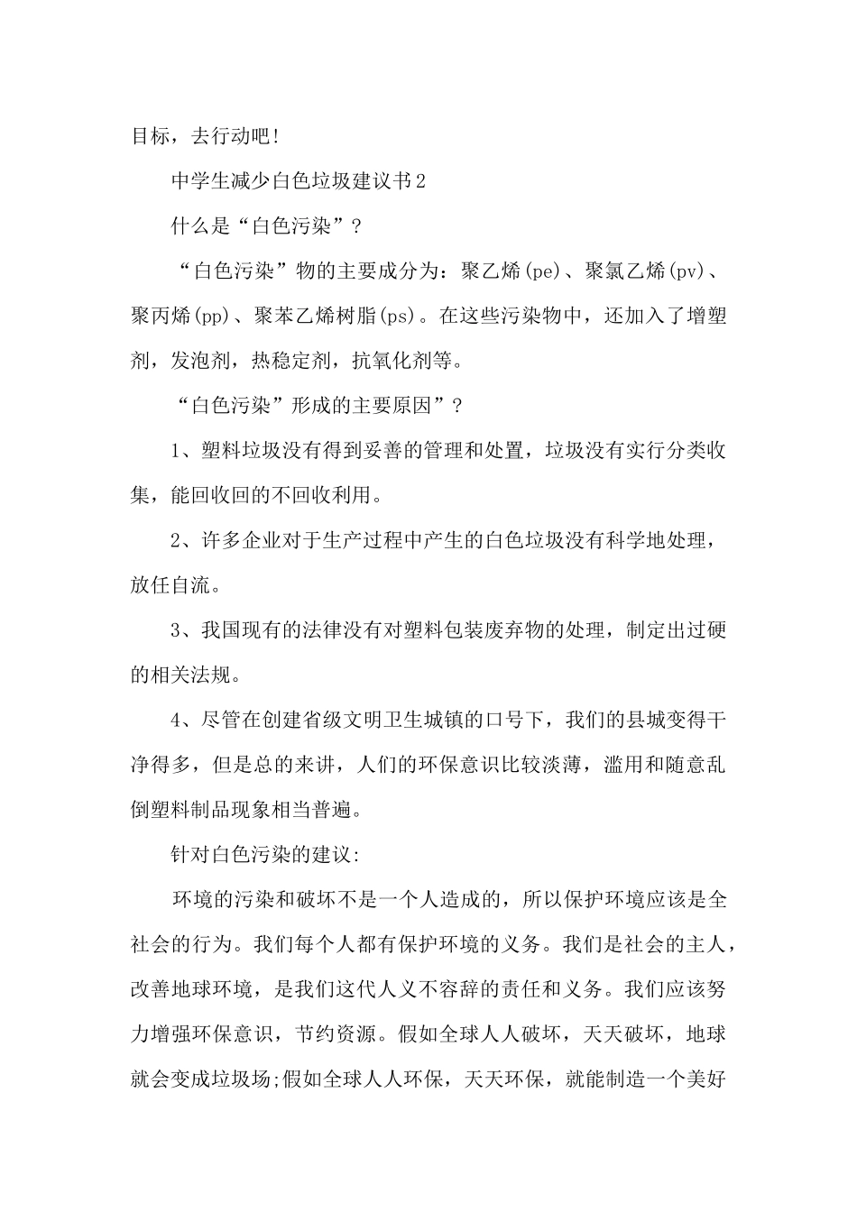 中学生减少白色垃圾建议书_第2页