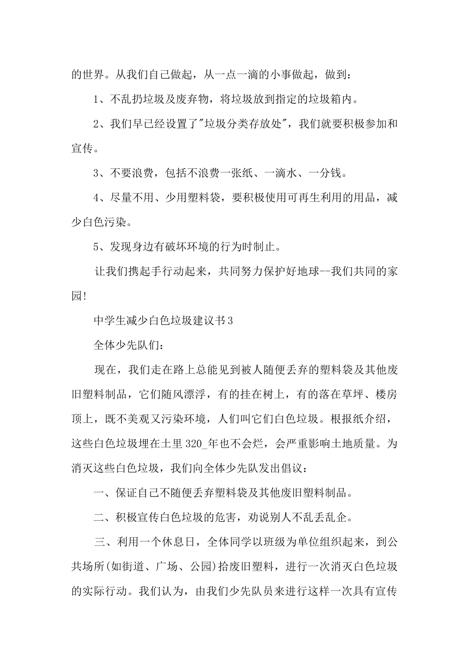 中学生减少白色垃圾建议书_第3页
