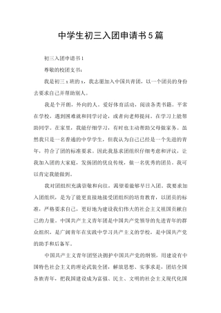 中学生初三入团申请书5篇