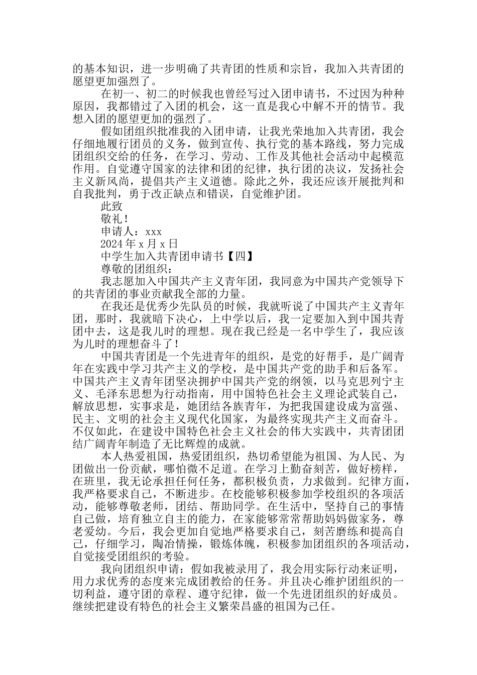 中学生加入共青团申请书4篇_第3页