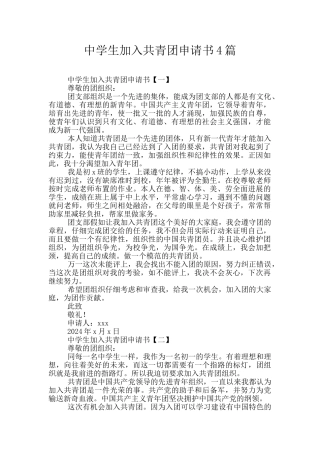 中学生加入共青团申请书4篇