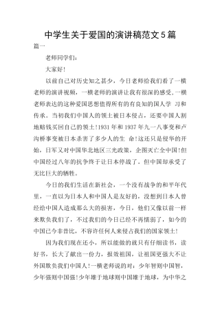 中学生关于爱国的演讲稿范文5篇