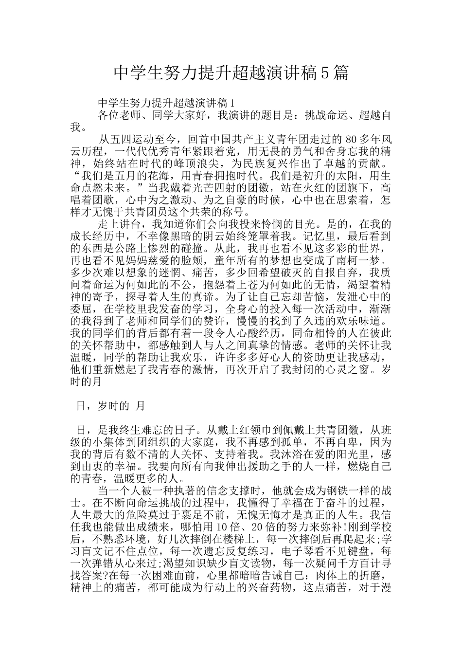 中学生努力提升超越演讲稿5篇_第1页