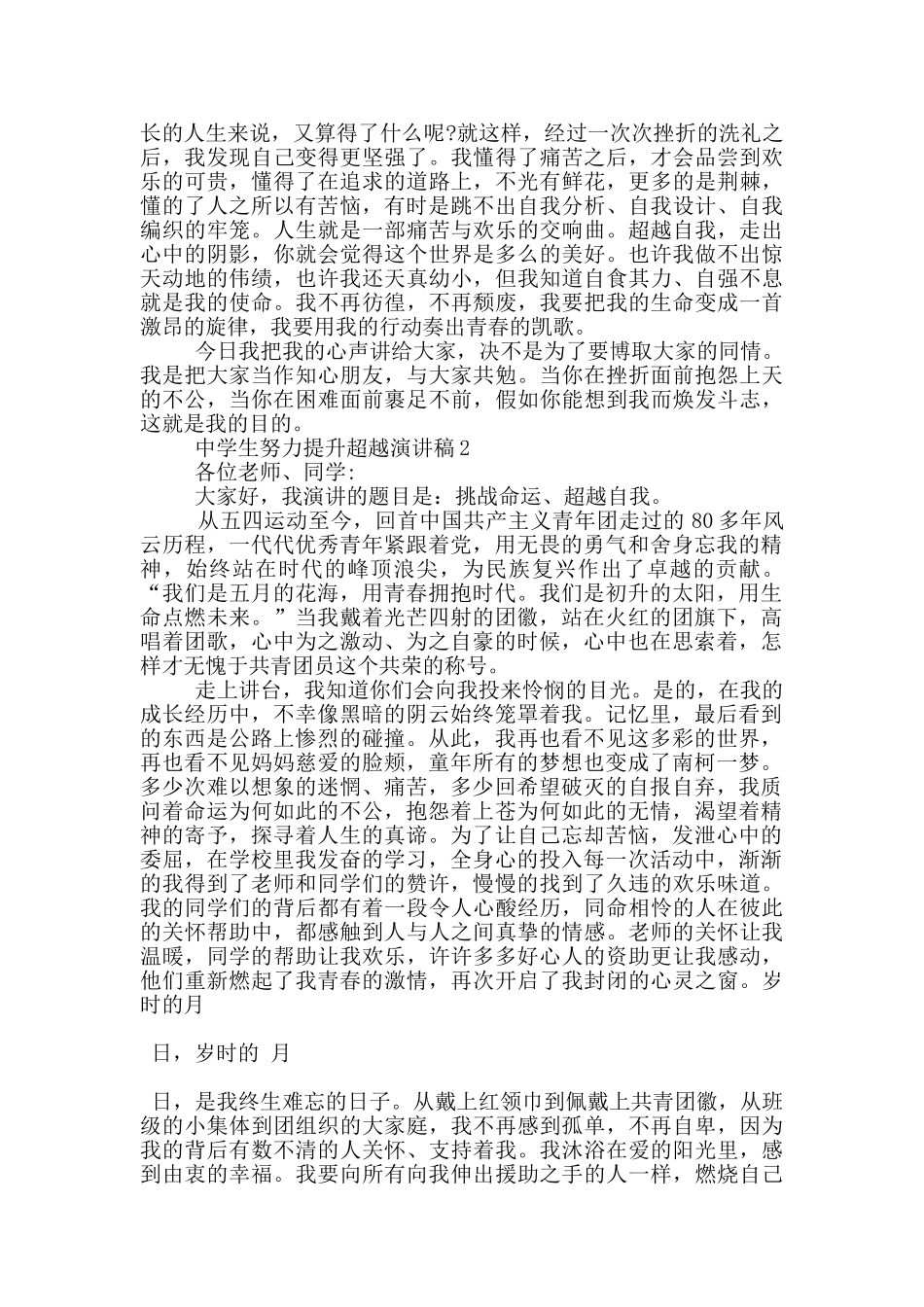 中学生努力提升超越演讲稿5篇_第2页