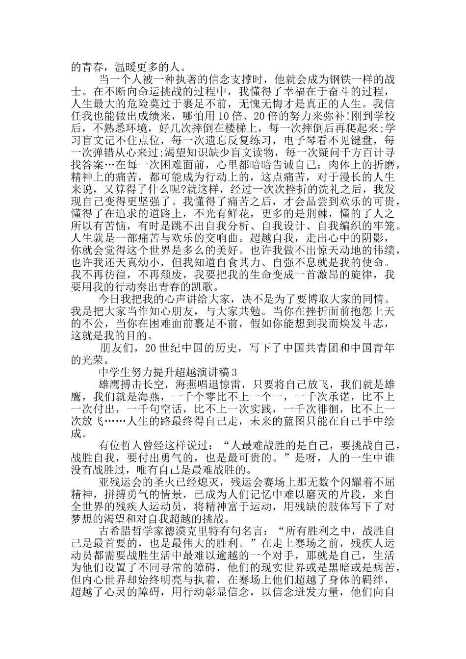 中学生努力提升超越演讲稿5篇_第3页