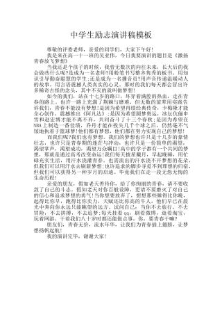 中学生励志演讲稿模板