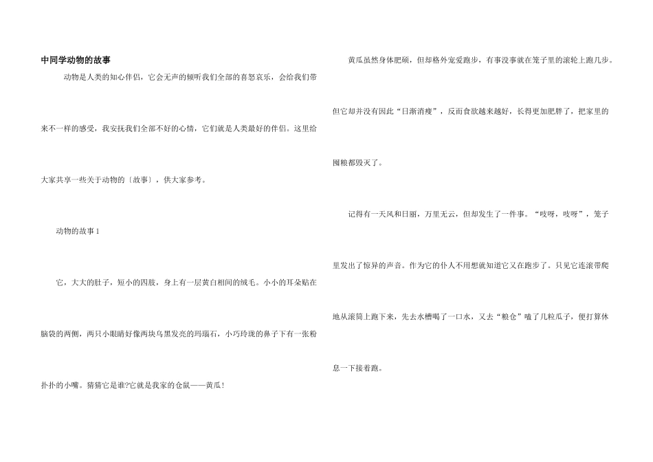 中学生动物的故事_第1页