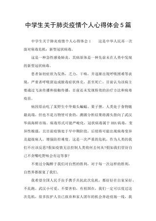 中学生关于肺炎疫情个人心得体会5篇