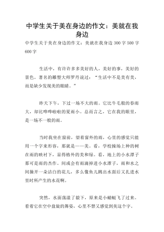 中学生关于美在身边的作文：美就在我身边