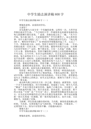 中学生励志演讲稿800字