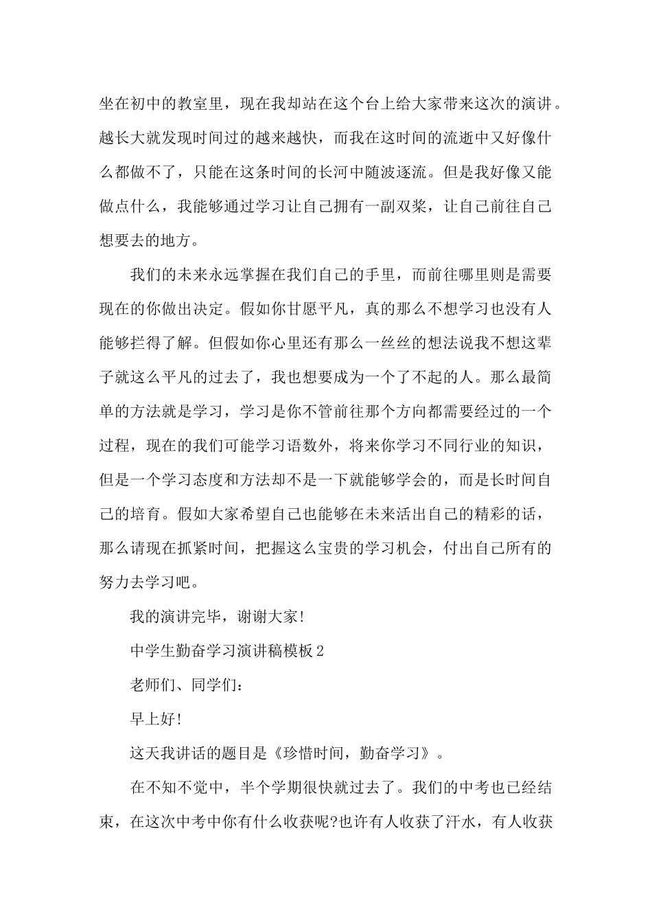 中学生勤奋学习演讲稿模板5篇_第2页
