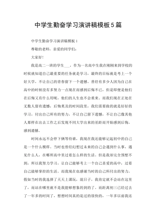 中学生勤奋学习演讲稿模板5篇